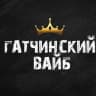 MAX-канал Гатчинский Вайб
