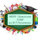 Канал МКОУ "Хапильская СОШ им.М.Т.Рахметова" в MAX