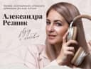 Канал Сила голоса с Александрой Резник в MAX