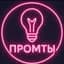 Канал Промты в MAX