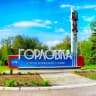 MAX-канал Горловка.Сегодня