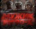 Группа Мужик из 90-х чат ! в MAX