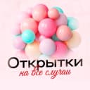 Канал Открытки для всех в MAX