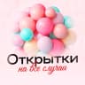 MAX-канал Открытки для всех