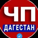 Канал ЧП ДАГЕСТАН — НОВОСТИ — МАХАЧКАЛА в MAX
