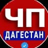MAX-канал ЧП ДАГЕСТАН — НОВОСТИ — МАХАЧКАЛА
