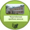 Канал Канал МБОУ "Чихачёвская СШ" в MAX