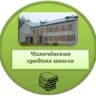 MAX-канал Канал МБОУ "Чихачёвская СШ"