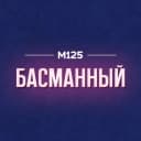 Канал Басманный М125 в MAX