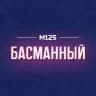 MAX-канал Басманный М125