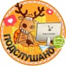 MAX-канал Подслушано Бердск | Искитим | Новосибирск | Советский район | Линёво | ЖК Речкуновский парк | Сибиряк | Кутузовский | Бердские кварталы | Морион | Космический | Черепаново | Работа | Вакансии