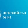 MAX-канал МАДОУ "Детский сад №145" Ново-Савиновского района г.Казани