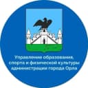 Канал Управление образования, спорта и физической культуры администрации города Орла в MAX