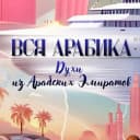 Канал Вся_Арабика_Парфюм в MAX