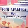 MAX-канал Вся_Арабика_Парфюм