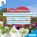 Канал Территориальный отдел города Буденновска АБМО СК в MAX