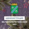 MAX-канал Администрация Великолепетихского округа