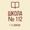 Канал "Школа №112 Г. О. Донецк" в MAX
