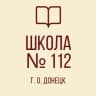 MAX-канал "Школа №112 Г. О. Донецк"