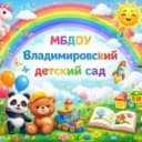 Канал МБДОУ "Владимировский детский сад" в MAX