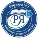 Канал Кафедра русского языка № 3 ИРЯ РУДН в MAX