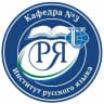 MAX-канал Кафедра русского языка № 3 ИРЯ РУДН