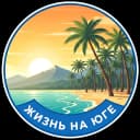 Канал Жизнь на юге в MAX