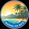 MAX-канал Жизнь на юге