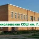 Канал МБОУ Николаевская СОШ им. Г.Е. Кучерявого в MAX