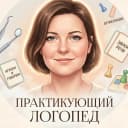 Канал Практикующий логопед в MAX