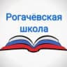 MAX-канал МКОУ "Рогачёвская СОШ"