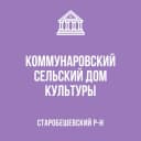 Канал МБУ «Коммунаровский СДК» в MAX
