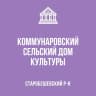 MAX-канал МБУ «Коммунаровский СДК»