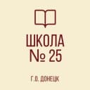 Канал ГБОУ "ШКОЛА №25 Г.О. ДОНЕЦК" в MAX