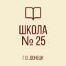 MAX-канал ГБОУ "ШКОЛА №25 Г.О. ДОНЕЦК"