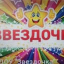 Канал МБДОУ "Звездочка" 17 го  Большой Камень в MAX