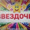 MAX-канал МБДОУ "Звездочка" 17 го  Большой Камень
