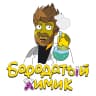 MAX-канал Бородатый Химик