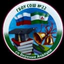 Канал ГБОУ «СОШ №22 с.п. Верхние Ачалуки» в MAX