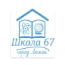 MAX-канал Школа №67: события, новости, информация