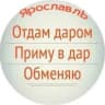 MAX-канал Отдам даром. Ярославль