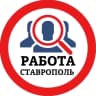 MAX-канал РАБОТА СТАВРОПОЛЬ