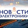 MAX-канал Новости электроники