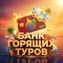 Канал Банк "Горящие Туры". в MAX
