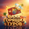 MAX-канал Банк "Горящие Туры".