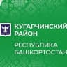 MAX-канал Кугарчинский район Республики Башкортостан