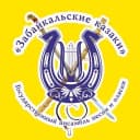 Канал Государственный ансамбль "Забайкальские казаки" в MAX