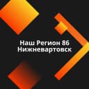 Канал Наш Регион 86 Нижневартовск в MAX