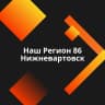 MAX-канал Наш Регион 86 Нижневартовск