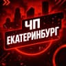 MAX-канал Екатеринбург